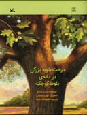 کتاب بلوط کوچک