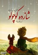 کتاب شازده کوچولو